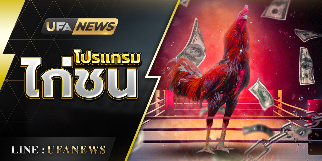 โปรแกรมไก่ชน สนามชนไก่เทพประทาน วันที่ 14 ตุลาคม 2568
