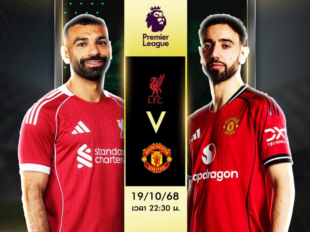 วิเคราะห์บอล ลิเวอร์พูล vs แมนฯ ยูไนเต็ด 19 ต.ค. 2568