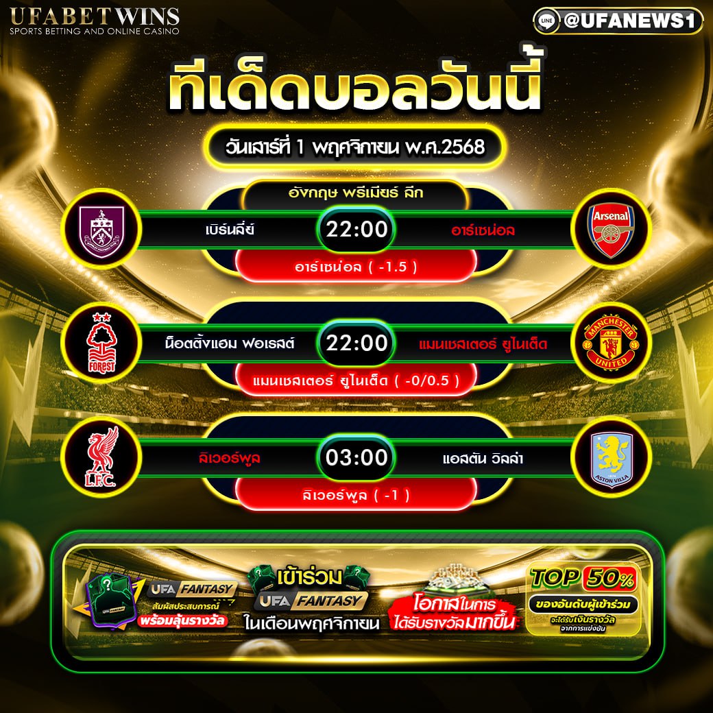 ทีเด็ดบอลวันนี้ 1 พฤศจิกายน 2568 — พรีวิวเชิงวิเคราะห์ & ทีเด็ดก่อนแข่ง