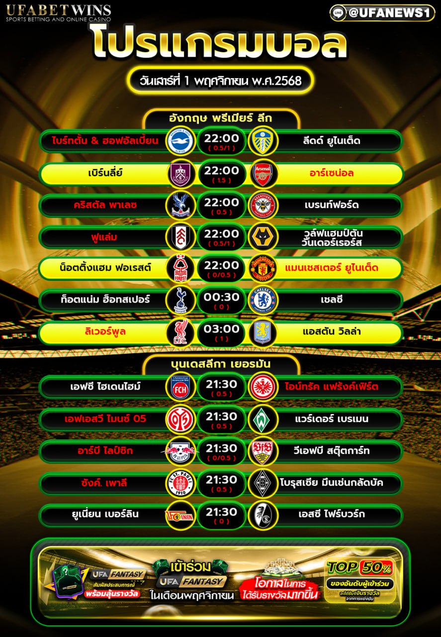 โปรแกรมฟุตบอล 1 พฤศจิกายน 2568 — พรีเมียร์ลีก & บุนเดสลีกา วิเคราะห์รายคู่