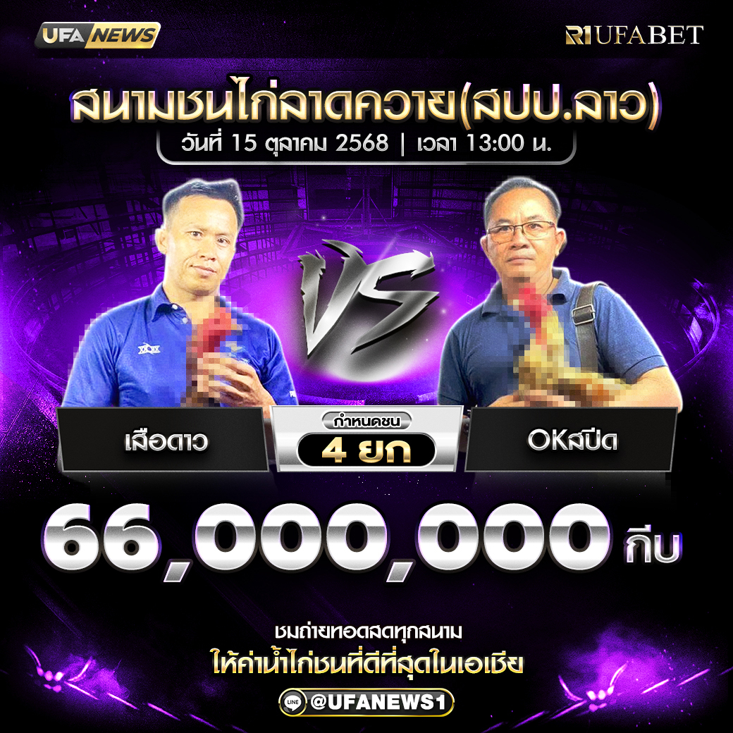 โปรแกรมไก่ชน สนามชนไก่ลาดควาย (สปป.ลาว) วันที่ 15 ตุลาคม 2568