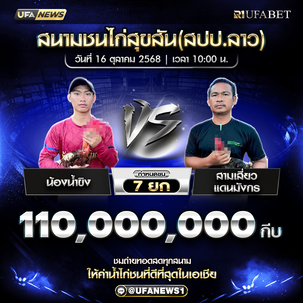 โปรแกรมไก่ชน สนามชนไก่สุขสัน (สปป.ลาว) วันที่ 16 ตุลาคม 2568