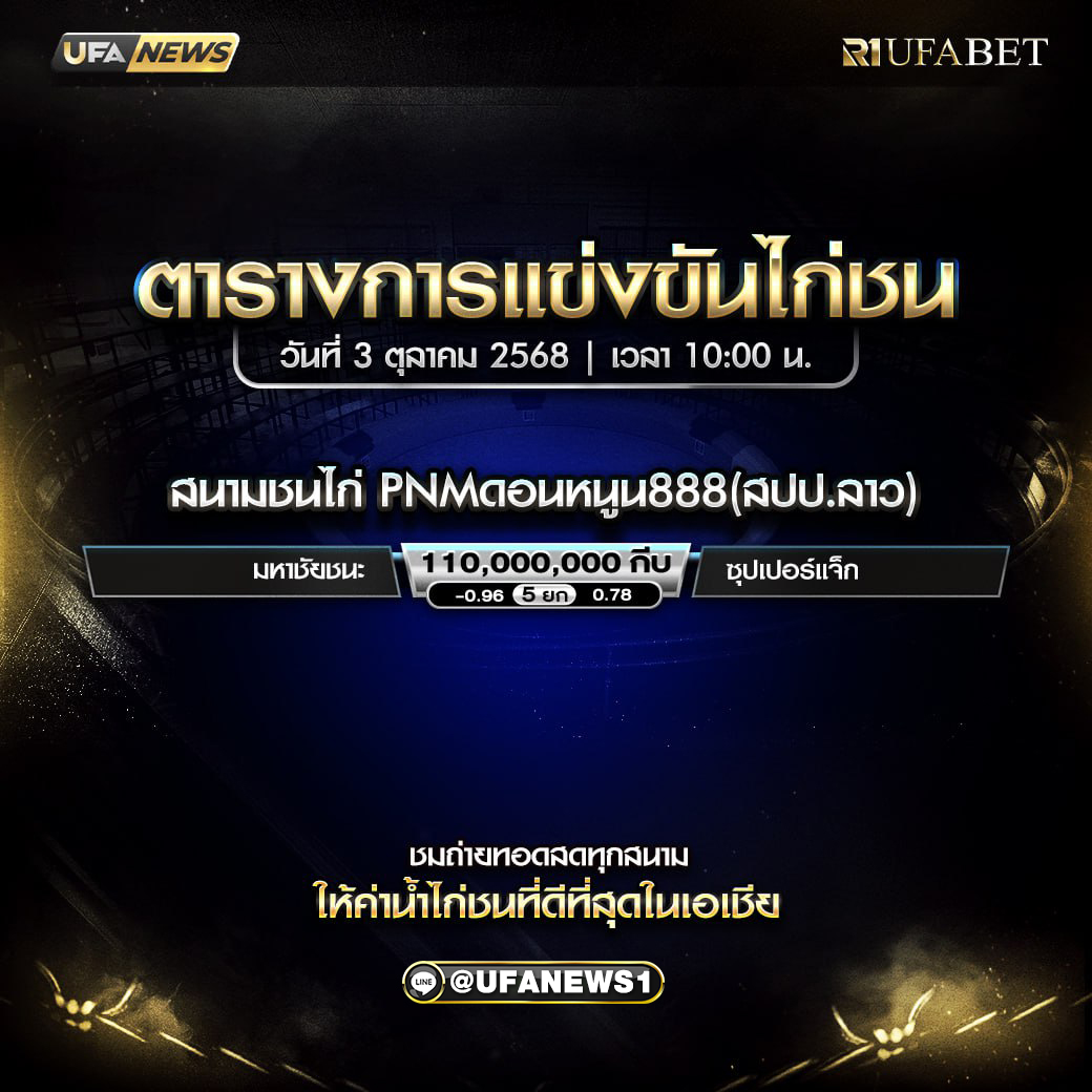 โปรแกรมการแข่งขันไก่ชน วันที่ 3 ตุลาคม 2568