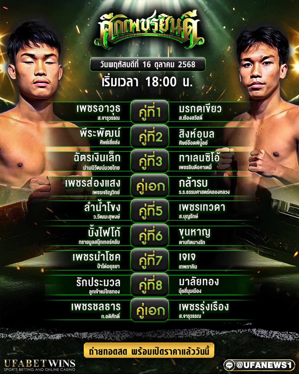 มวยวันนี้ ศึกเพชรยินดี 16/10/68
