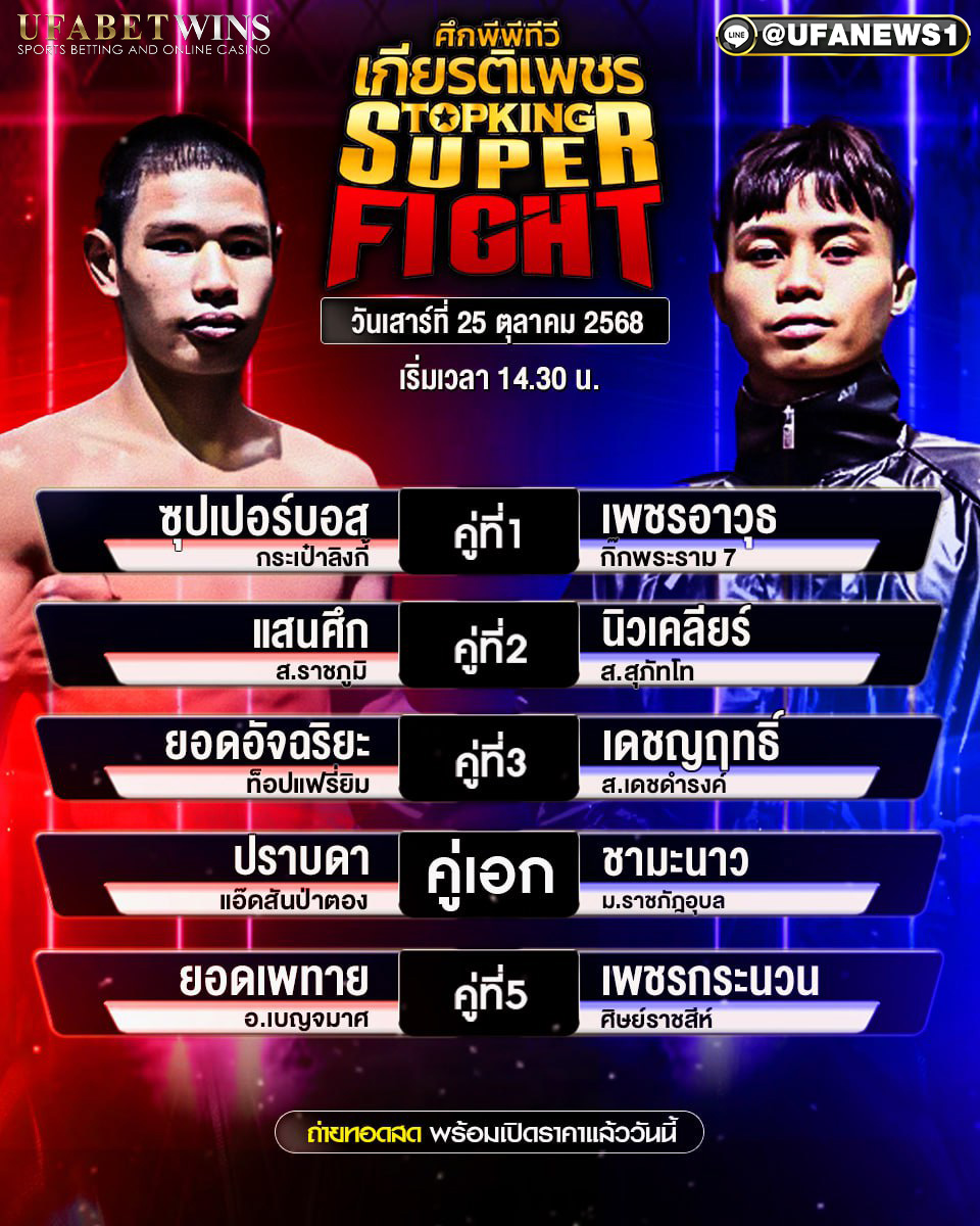 โปรแกรมมวย ศึกมวยไทยเกียรติเพชรSKS วันเสาร์ที่ 25 ตุลาคม 2568 เวลา 14:30 น.