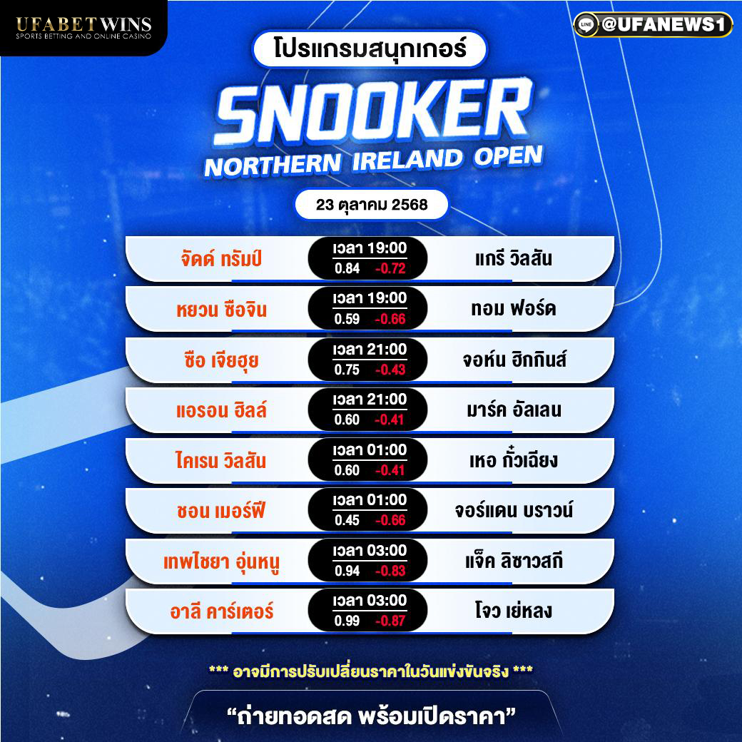 โปรแกรมสนุกเกอร์ นอร์เทิร์น ไอร์แลนด์ โอเพ่น วันที่ 23 ตุลาคม 2568
