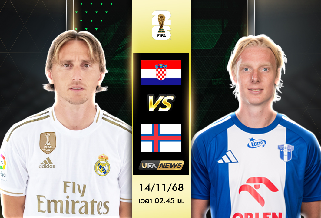 วิเคราะห์บอล โครเอเชีย vs หมู่เกาะแฟโร : ฟุตบอลโลก 2026 รอบคัดเลือก โซนยุโรป