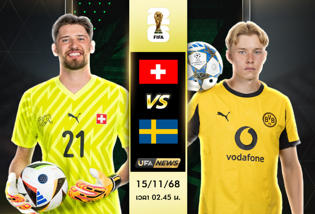 วิเคราะห์บอล สวิตเซอร์แลนด์ -vs- สวีเดน : ฟุตบอลโลก 2026 รอบคัดเลือก โซนยุโรป กลุ่ม B
