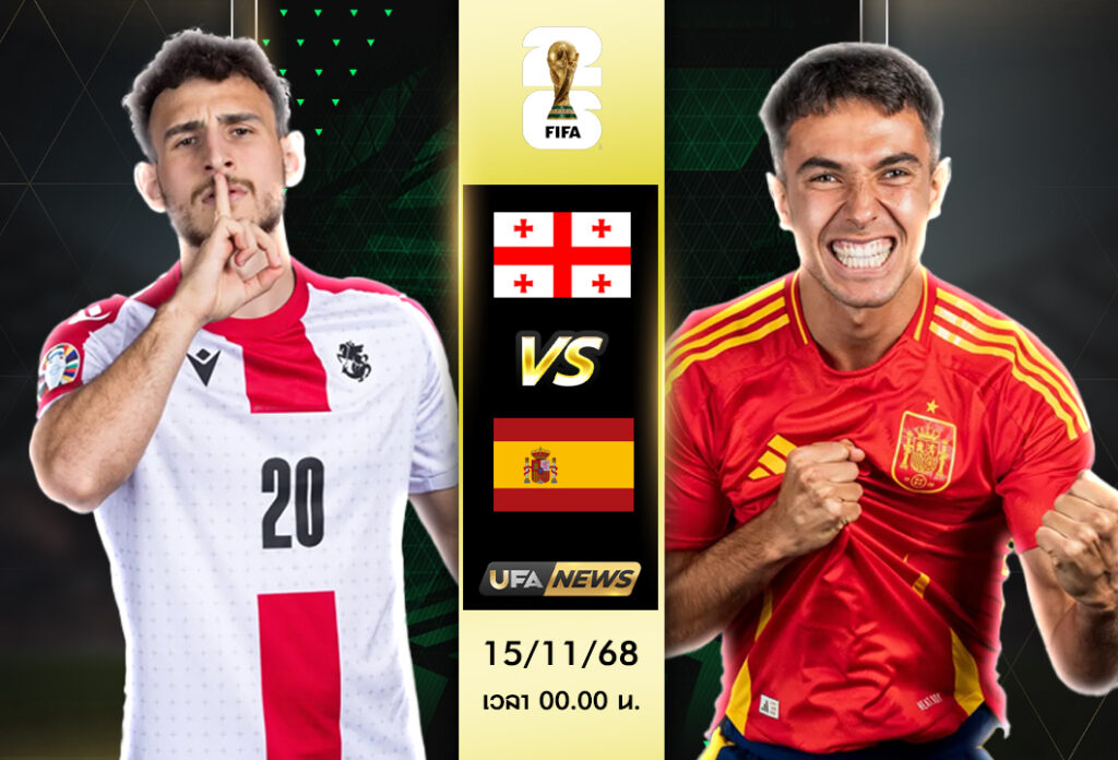 วิเคราะห์บอล จอร์เจีย -VS- สเปน : ฟุตบอลโลก 2026 กลุ่มอี กระทิงดุบุกล่าสามแต้ม