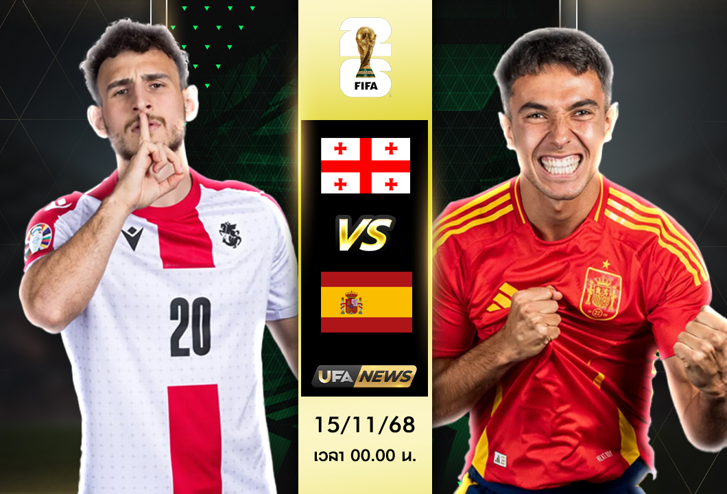 วิเคราะห์บอล จอร์เจีย -VS- สเปน : ฟุตบอลโลก 2026 กลุ่มอี กระทิงดุบุกล่าสามแต้ม