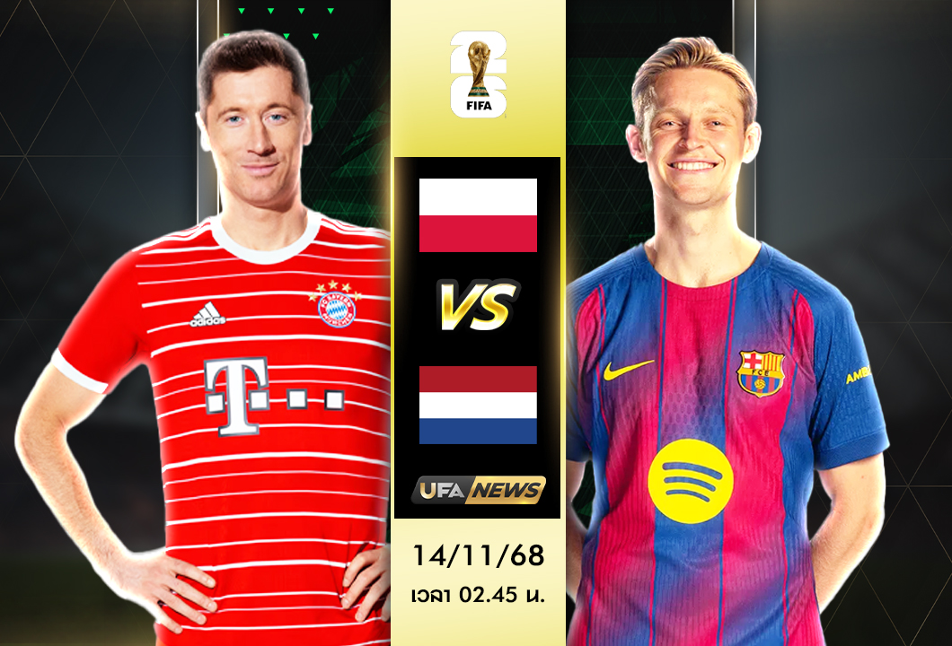 วิเคราะห์บอล โปแลนด์ VS เนเธอร์แลนด์ : ฟุตบอลโลก 2026 รอบคัดเลือก โซนยุโรป