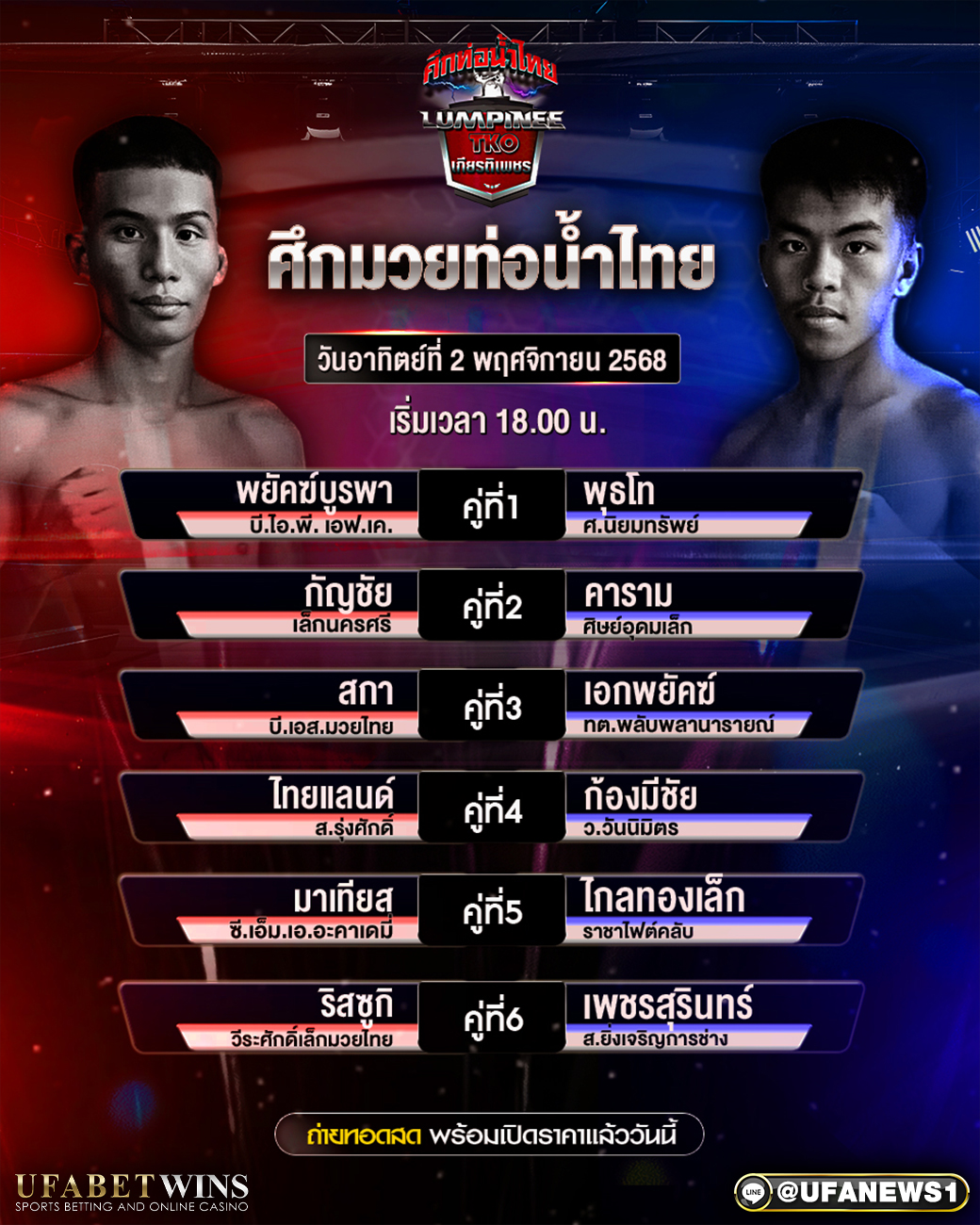โปรแกรมมวย ศึกท่อน้ำไทยเกียรติเพชรทีเคโอ 2 พ.ย. 2568