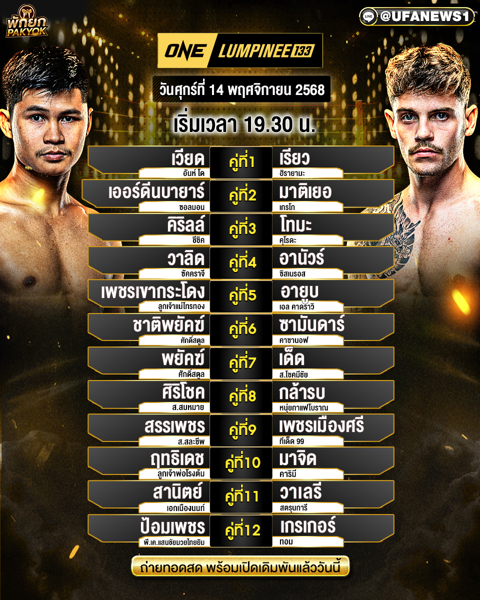 โปรแกรมมวยศึกวันแชมเปียนชิพลุมพินี 133 | สนามมวยเวทีลุมพินี (ศุกร์ที่ 14 พฤศจิกายน 2568 | เริ่มชก 19:30–20:30 น.)