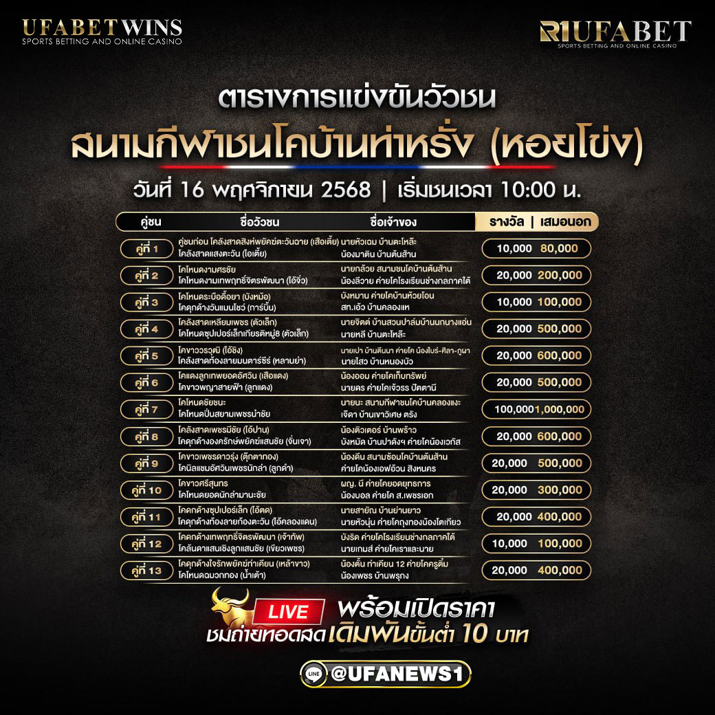 โปรแกรมวัวชน สนามกีฬาชนโคบ้านท่าหรั่ง (หอยโข่ง) วันที่ 16 พฤศจิกายน 2568