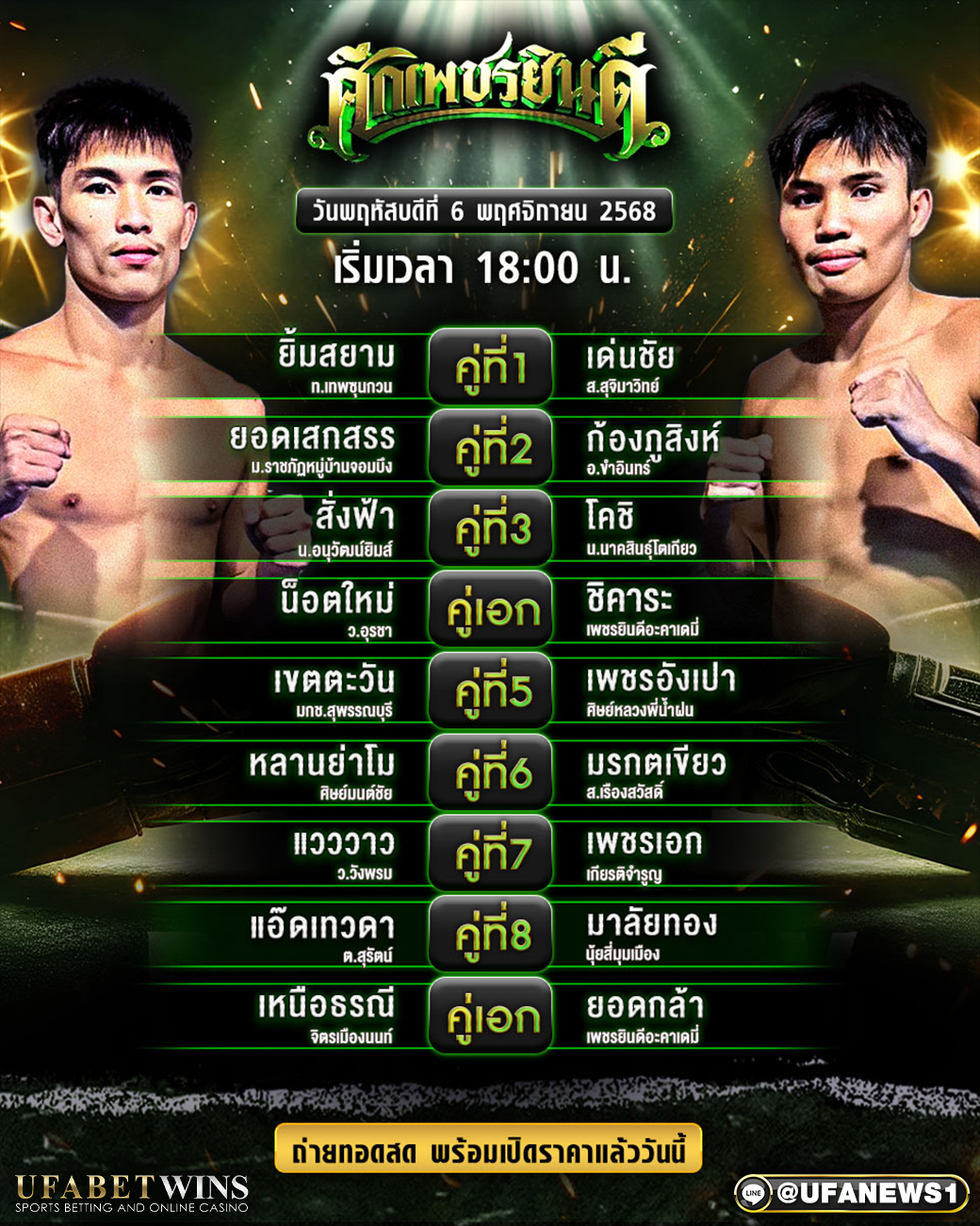 โปรแกรมมวย ศึกเพชรยินดี ราชดำเนิน 6 พ.ย. 2568 | 18:00 น.