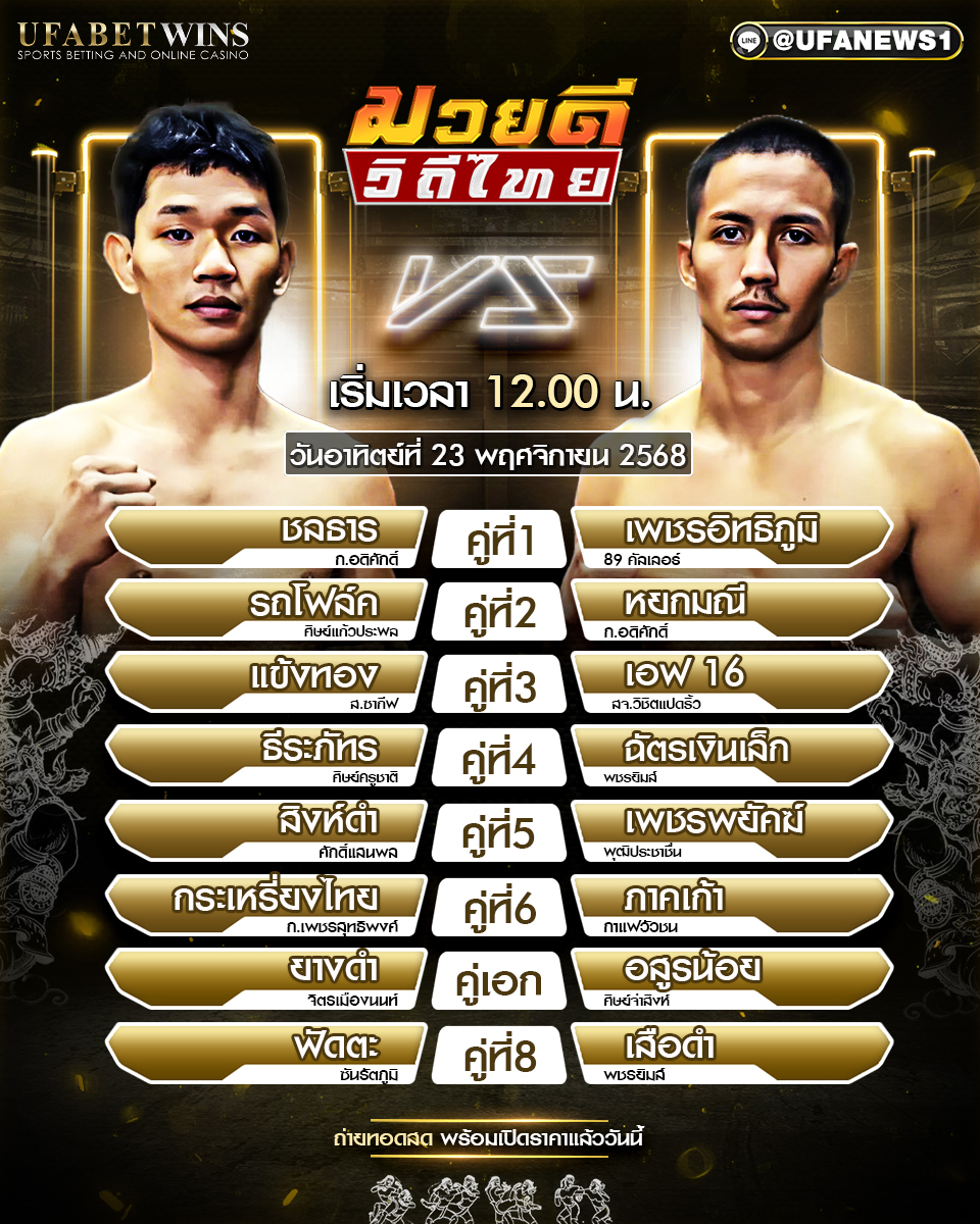 โปรแกรมมวย ศึกมวยดีวิถีไทย 23 พฤศจิกายน 2568 : เวทีมวยจิตรเมืองนนท์ อตก.3 นนทบุรี