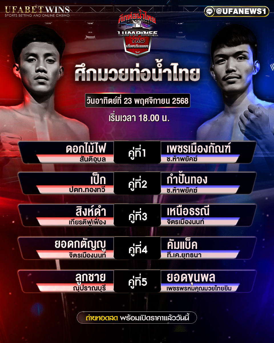โปรแกรมมวย ศึกท่อน้ำไทย TKO เกียรติเพชร 23 พฤศจิกายน 2568 : วิเคราะห์คู่มวยเดือดเวทีราชดำเนินคืนนี้