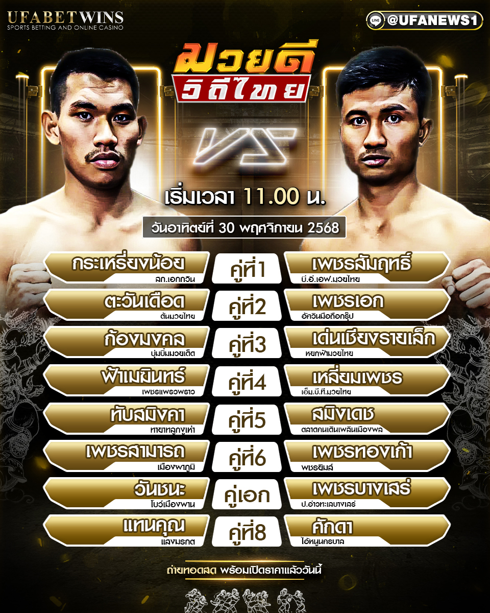 โปรแกรมมวยศึกมวยดีวิถีไทย 30 พฤศจิกายน 2568 เวทีมวยจิตรเมืองนนท์