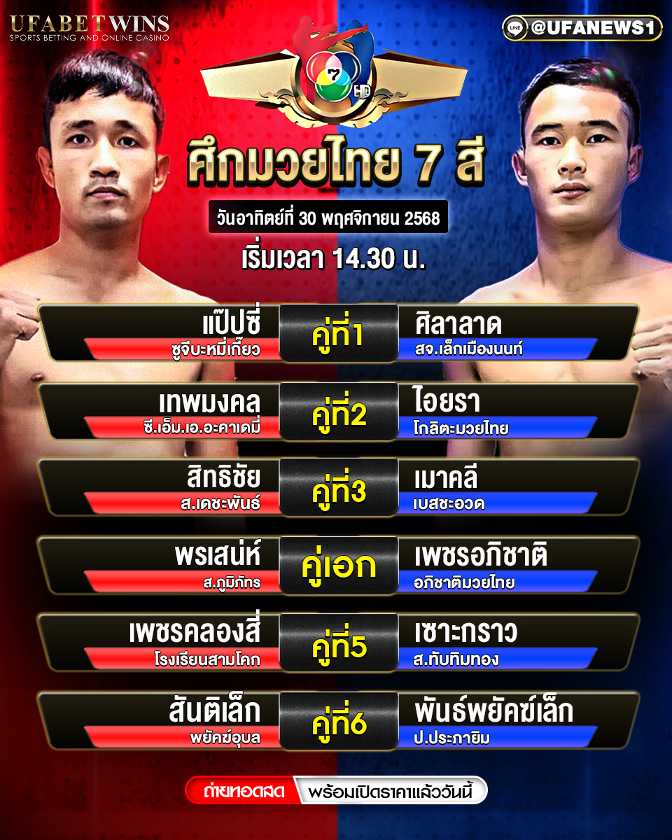 โปรแกรมมวยศึกมวยไทย 7 สี 30 พฤศจิกายน 2568 เวทีมวยช่อง 7 สี