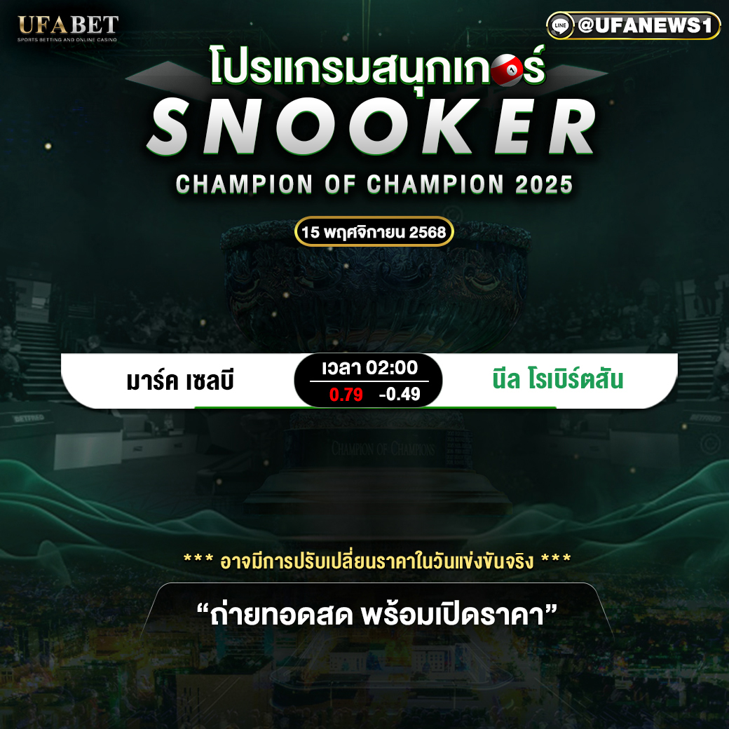 วิเคราะห์สนุกเกอร์ ศึกใหญ่วันที่ 15 พฤศจิกายน 2568 ( SNOOKER CHAMPION OF CHAMPION 2025 )
