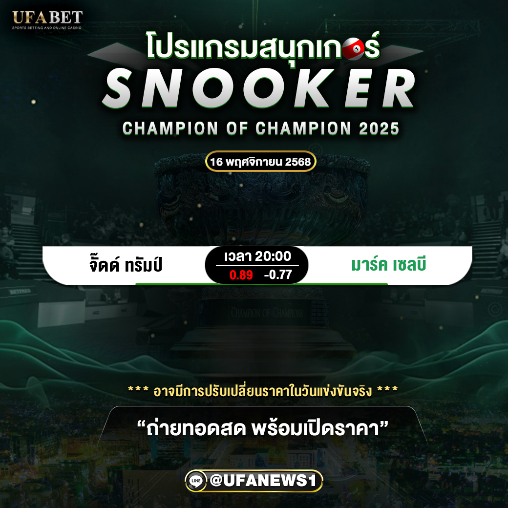โปรแกรมสนุกเกอร์ SNOOKER CHAMPION OF CHAMPION 2025 วันที่ 16 พฤศจิกายน 2568