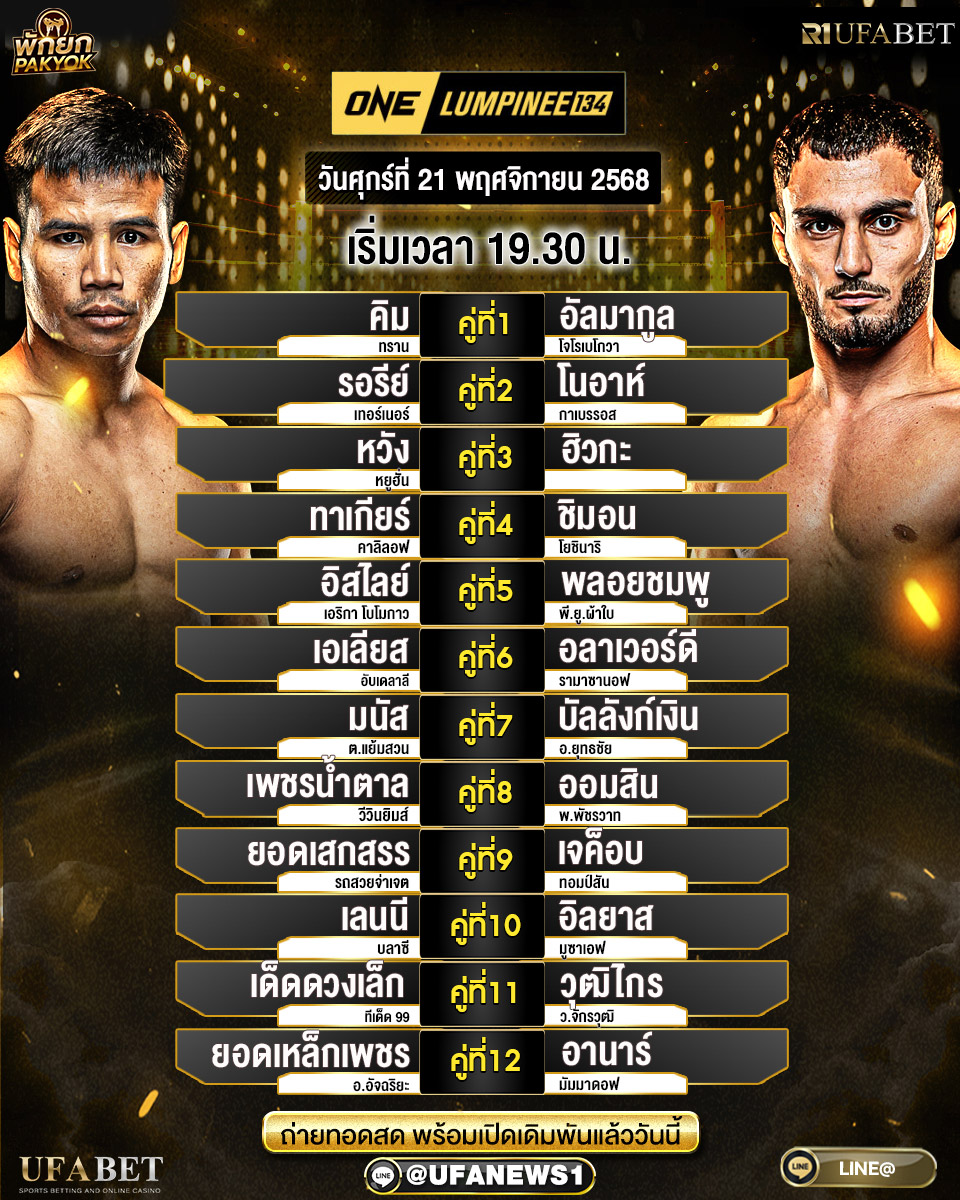 โปรแกรมมวยศึกวันแชมเปียนชิพลุมพินี 134 21 พฤศจิกายน 2568 : เวทีลุมพินี พร้อมวิเคราะห์รูปเกมก่อนชก