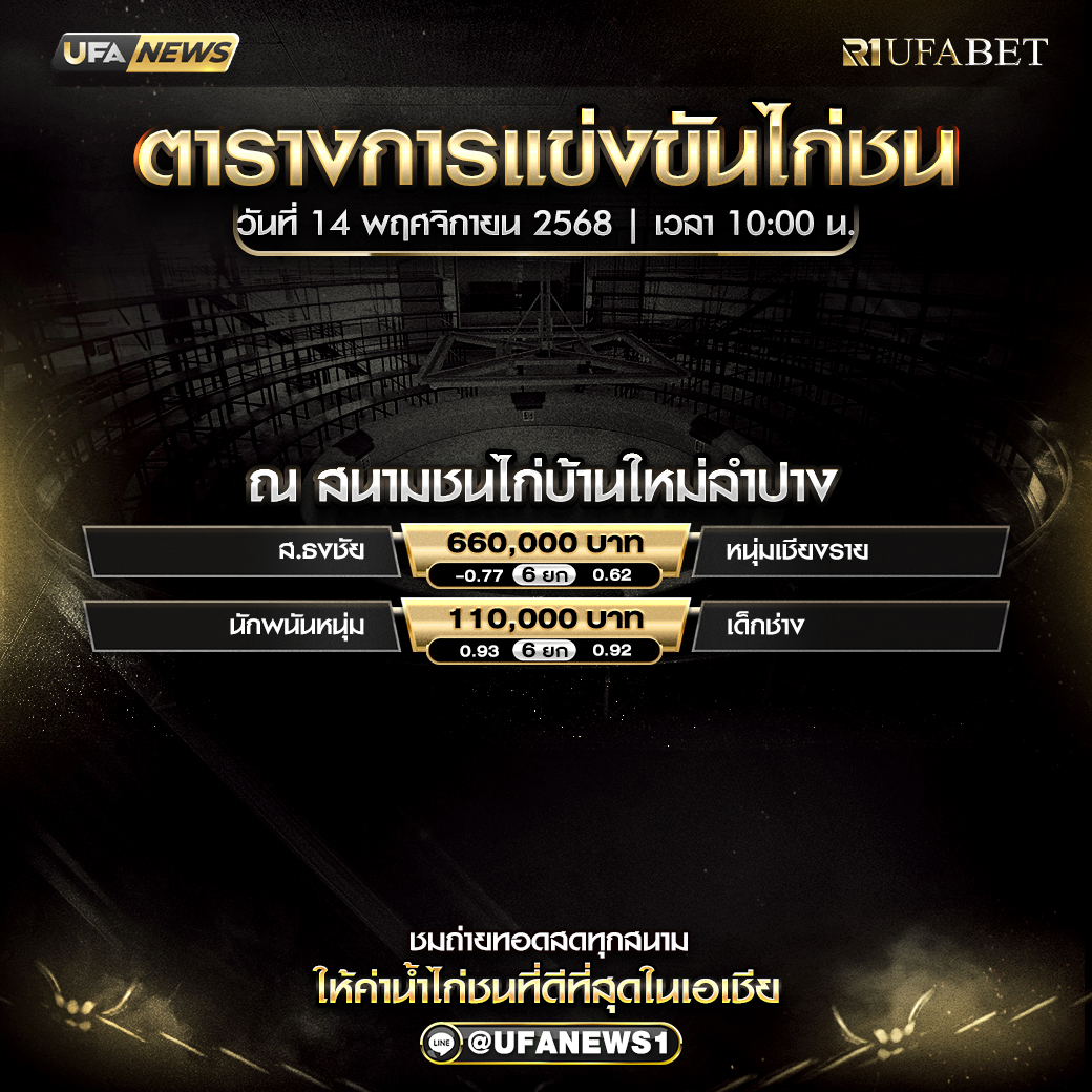 โปรแกรมไก่ชน สนามชนไก่บ้านใหม่ลำปาง 14 พ.ย. 2568 เริ่ม 10:00 น.