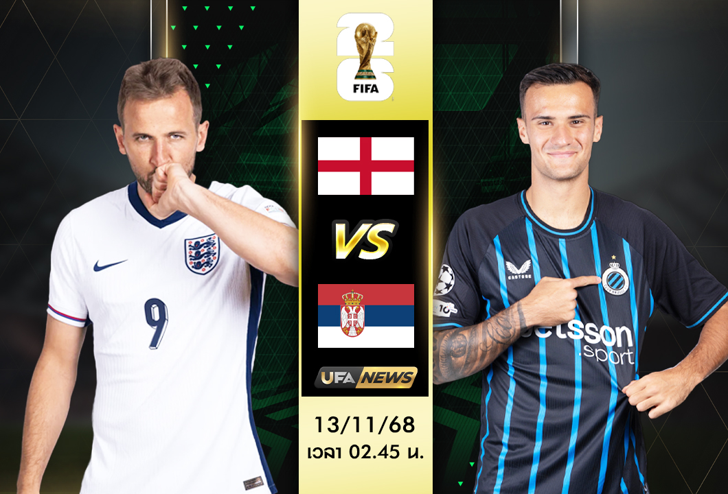 วิเคราะห์บอล อังกฤษ VS เซอร์เบีย | ฟุตบอลโลก 2026 วิเคราะห์โอกาสลุ้นแต้มของทั้งสองทีม