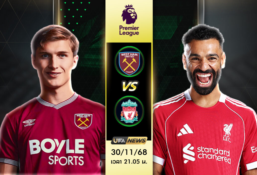 วิเคราะห์บอล เวสต์แฮม VS ลิเวอร์พูล : พรีเมียร์ลีก อังกฤษ ศึกเดือดลอนดอน สเตเดี้ยม