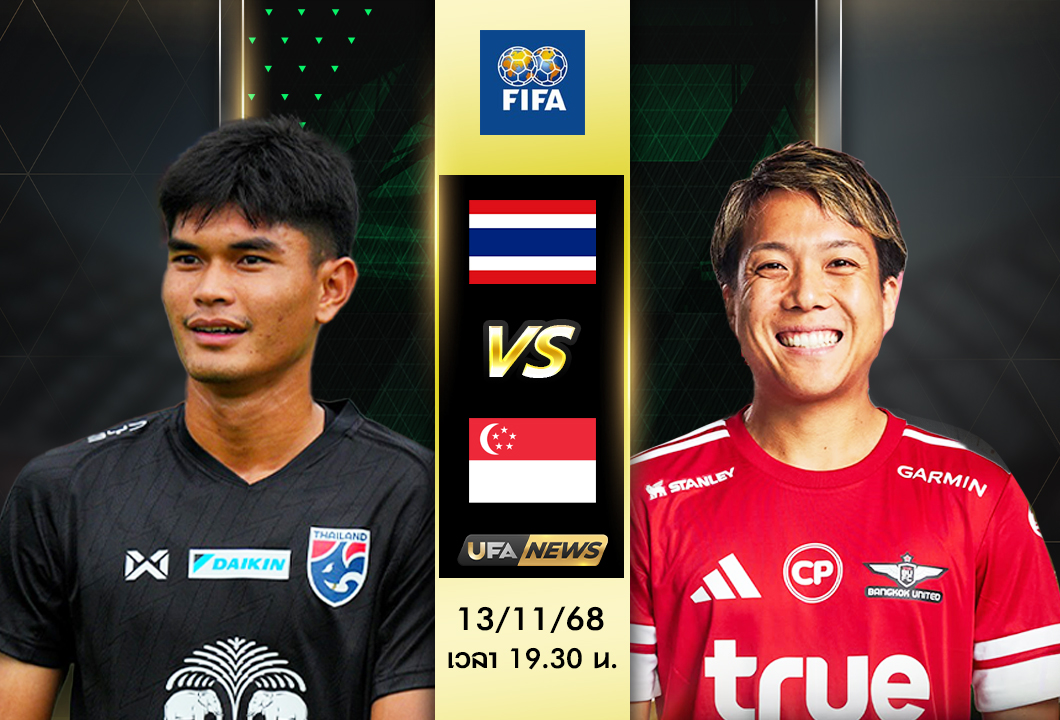 พรีวิวและวิเคราะห์บอล ไทย vs สิงคโปร์ 13/11/2568 | นัดกระชับมิตรฟีฟ่าเดย์ ที่ธรรมศาสตร์ สเตเดี้ยม