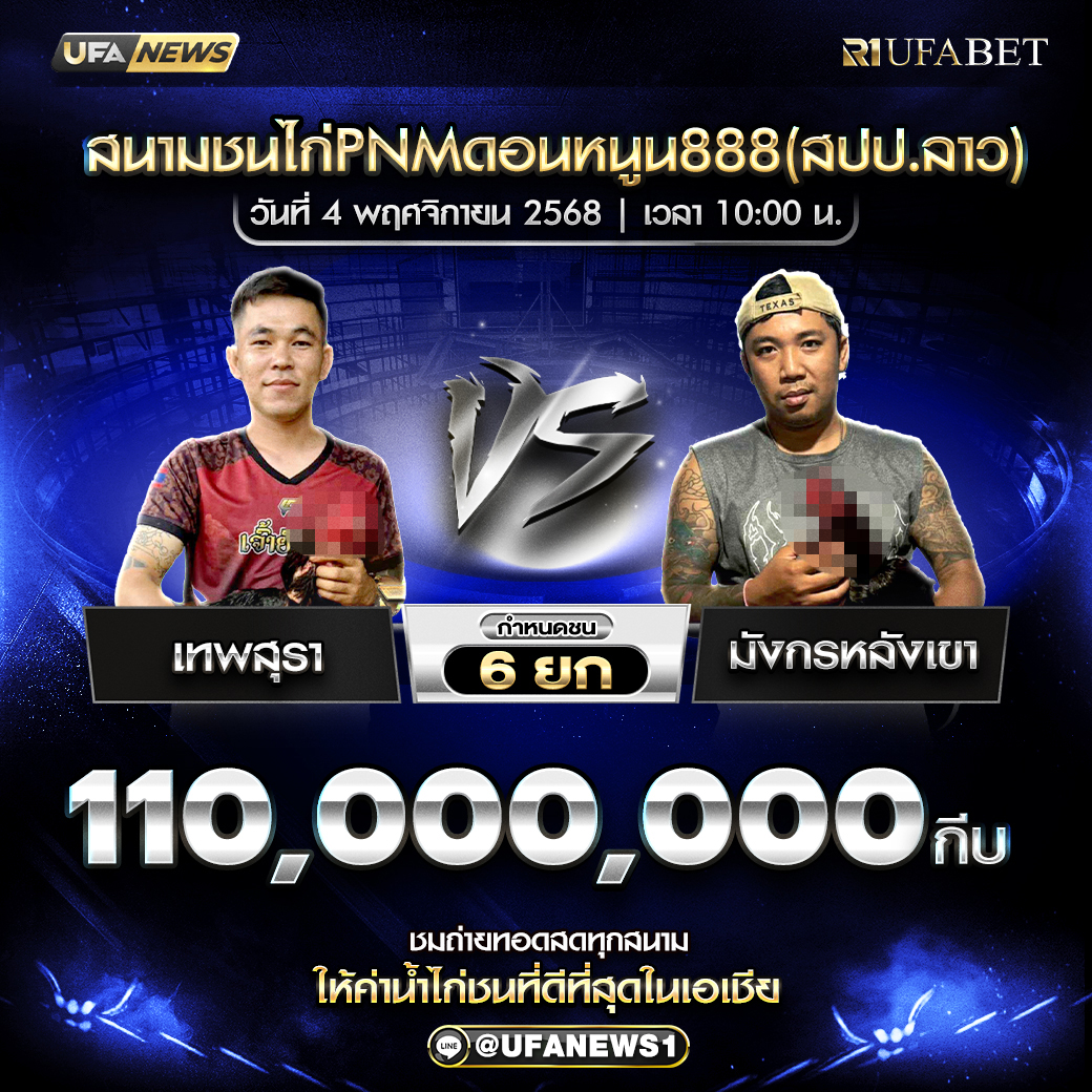 โปรแกรมไก่ชน สนามชนไก่ PNM ดอนหนูน 888 4 พฤศจิกายน 2568