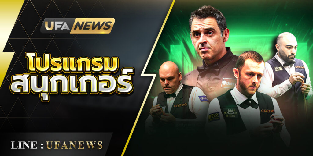 โปรแกรมสนุกเกอร์ SNOOKER CHAMPION OF CHAMPION 2025 วันที่ 16 พฤศจิกายน 2568