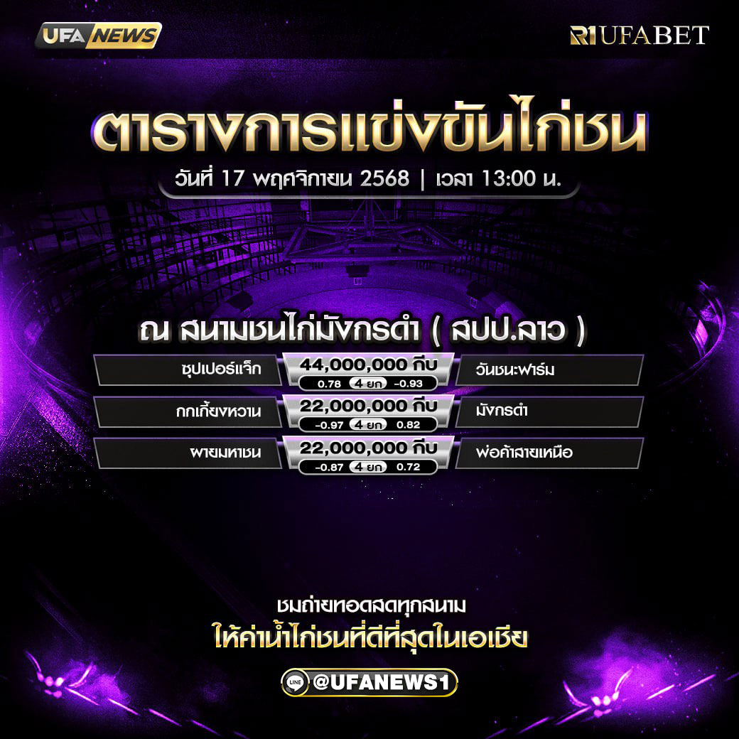 โปรแกรมไก่ชน วันที่ 17 พฤศจิกายน 2568 สนามชนไก่มังกรดำ สปป.ลาว