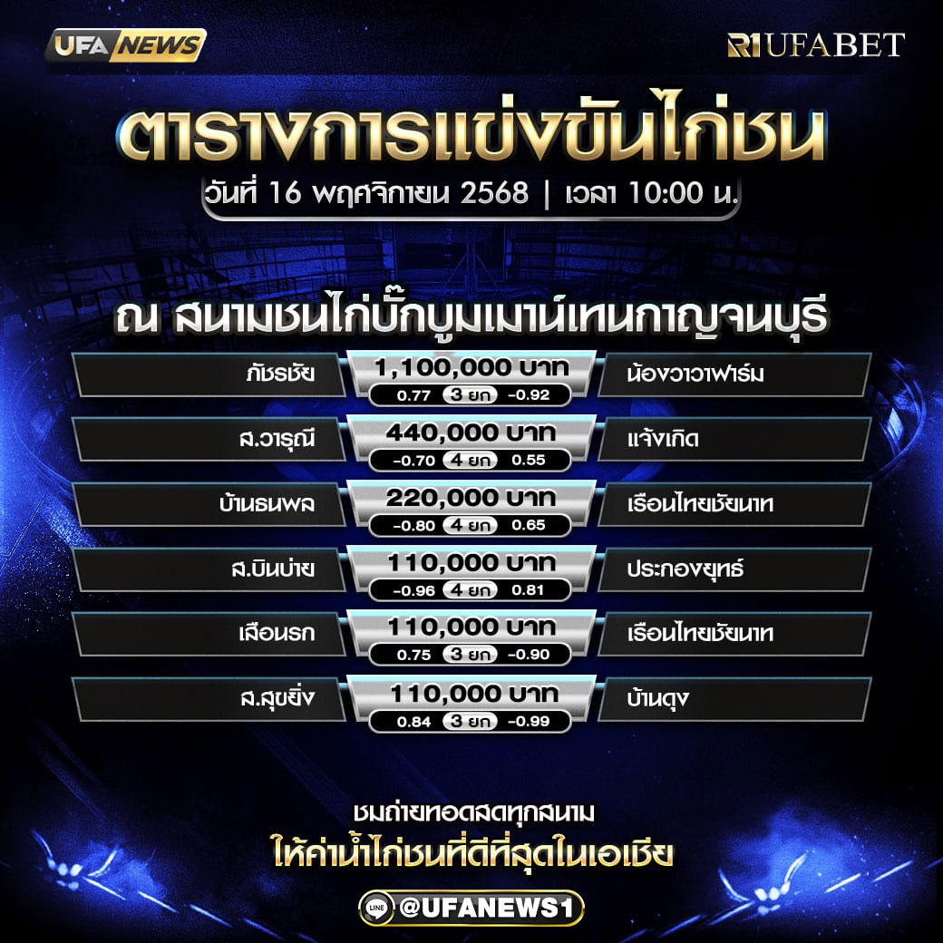 โปรแกรมไก่ชน สนามบั๊กบูมเมาน์เทนกาญจนบุรี 16 พฤศจิกายน 2568