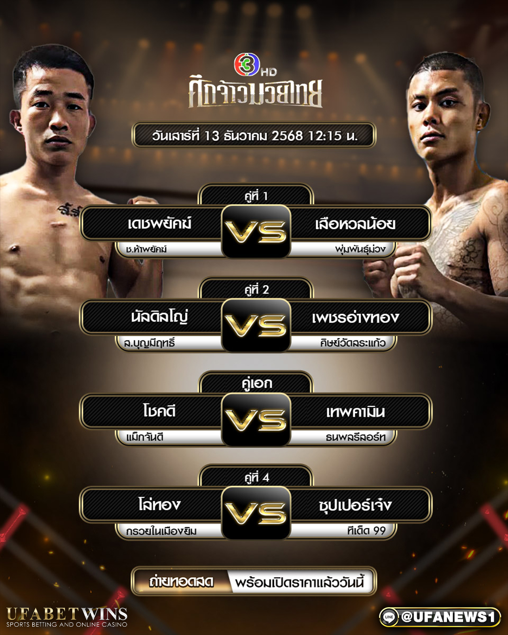 โปรแกรมมวย ศึกจ้าวมวยไทย วันเสาร์ที่ 13 ธันวาคม 2568 ณ เวทีสยามอ้อมน้อย