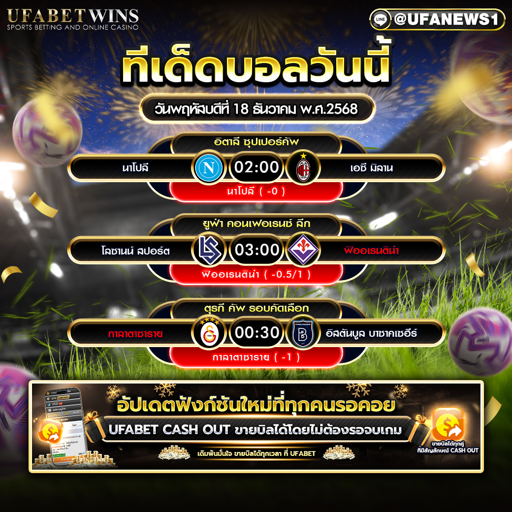 ทีเด็ดบอล วันพฤหัสบดีที่ 18 ธันวาคม พ.ศ.2568 ฟันธง 3 คู่ เน้นต่อแบบมีเหตุผล