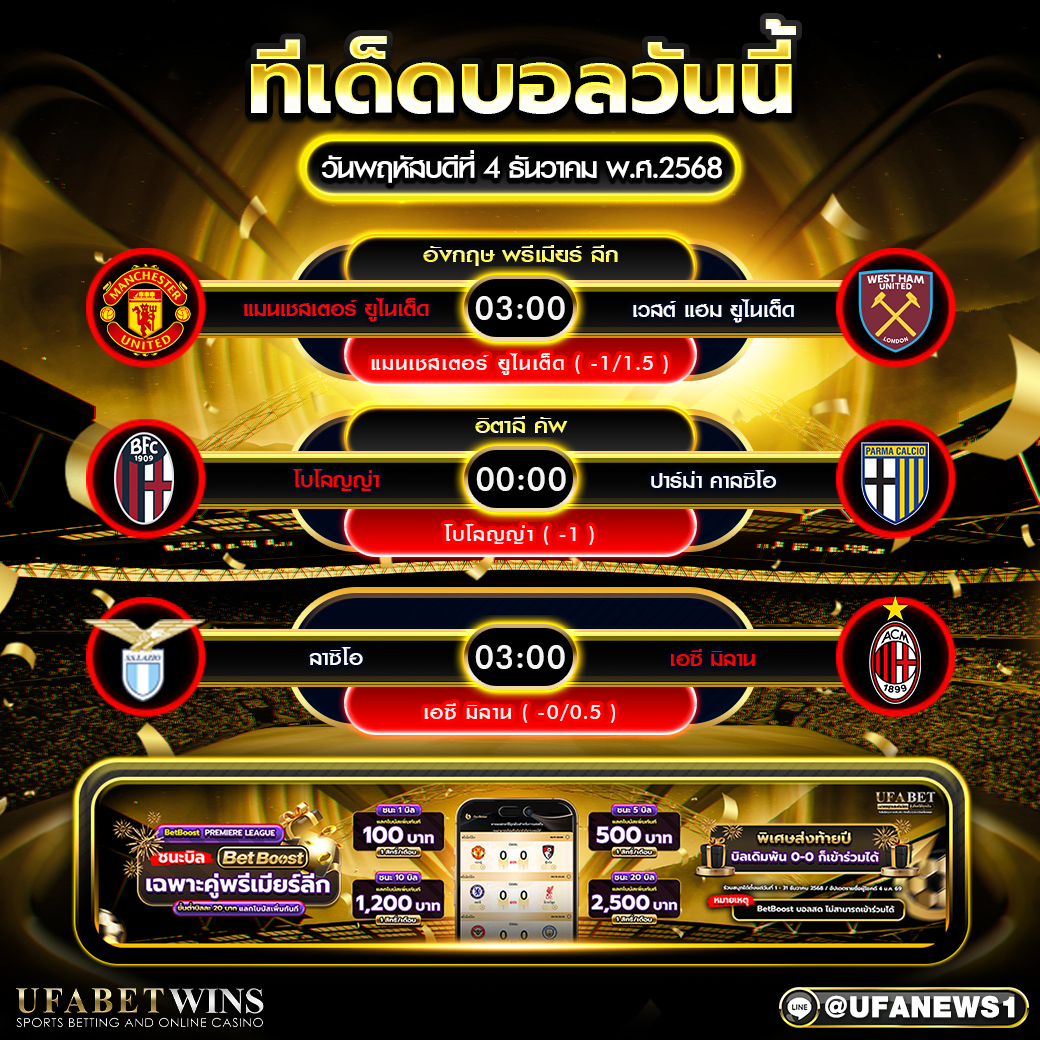 ทีเด็ดบอลวันนี้ 4 ธันวาคม 2568 : รวมทีเด็ด 3 คู่เด่น พร้อมวิเคราะห์ภาพเกมแบบอ่านง่าย