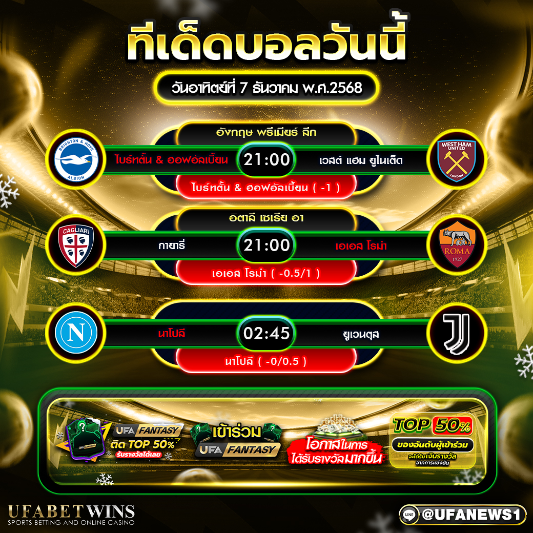 ทีเด็ดบอลวันนี้ 7 ธันวาคม 2568 วิเคราะห์ 3 คู่เด่นจากพรีเมียร์ลีกและเซเรียอา