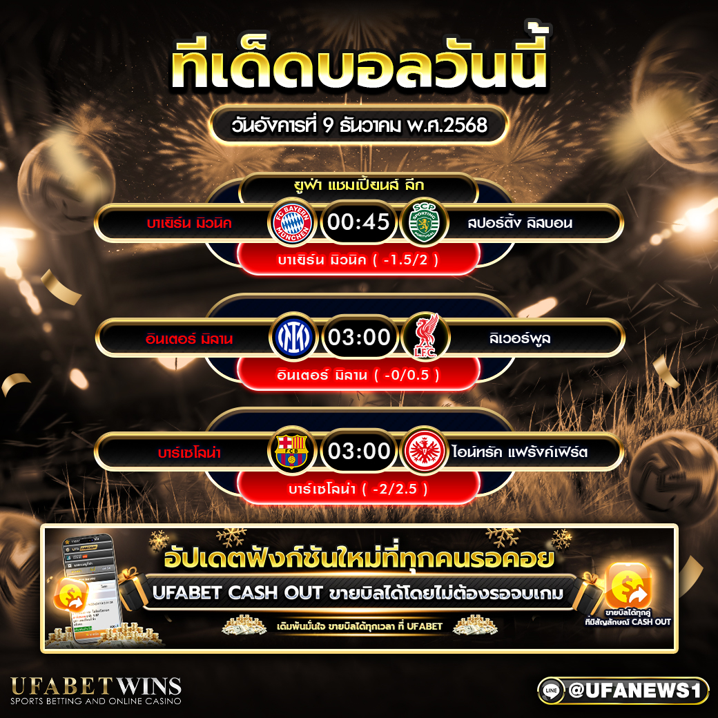 ทีเด็ดบอลวันนี้ ยูฟ่า แชมเปี้ยนส์ ลีก วันอังคารที่ 9 ธันวาคม พ.ศ.2568 วิเคราะห์สามคู่ใหญ่