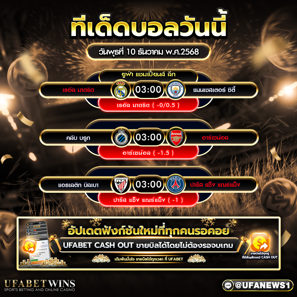 ทีเด็ดบอลวันนี้ ยูฟ่า แชมเปี้ยนส์ ลีก วันพุธที่ 10 ธันวาคม พ.ศ.2568