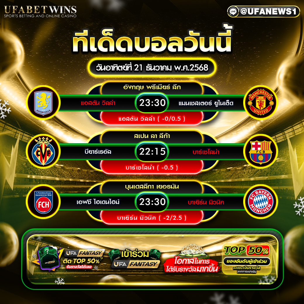 ทีเด็ดบอล วันอาทิตย์ที่ 21 ธันวาคม พ.ศ.2568 รวมทีเด็ด 3 ลีก ลาลีก้า พรีเมียร์ลีก บุนเดสลีกา