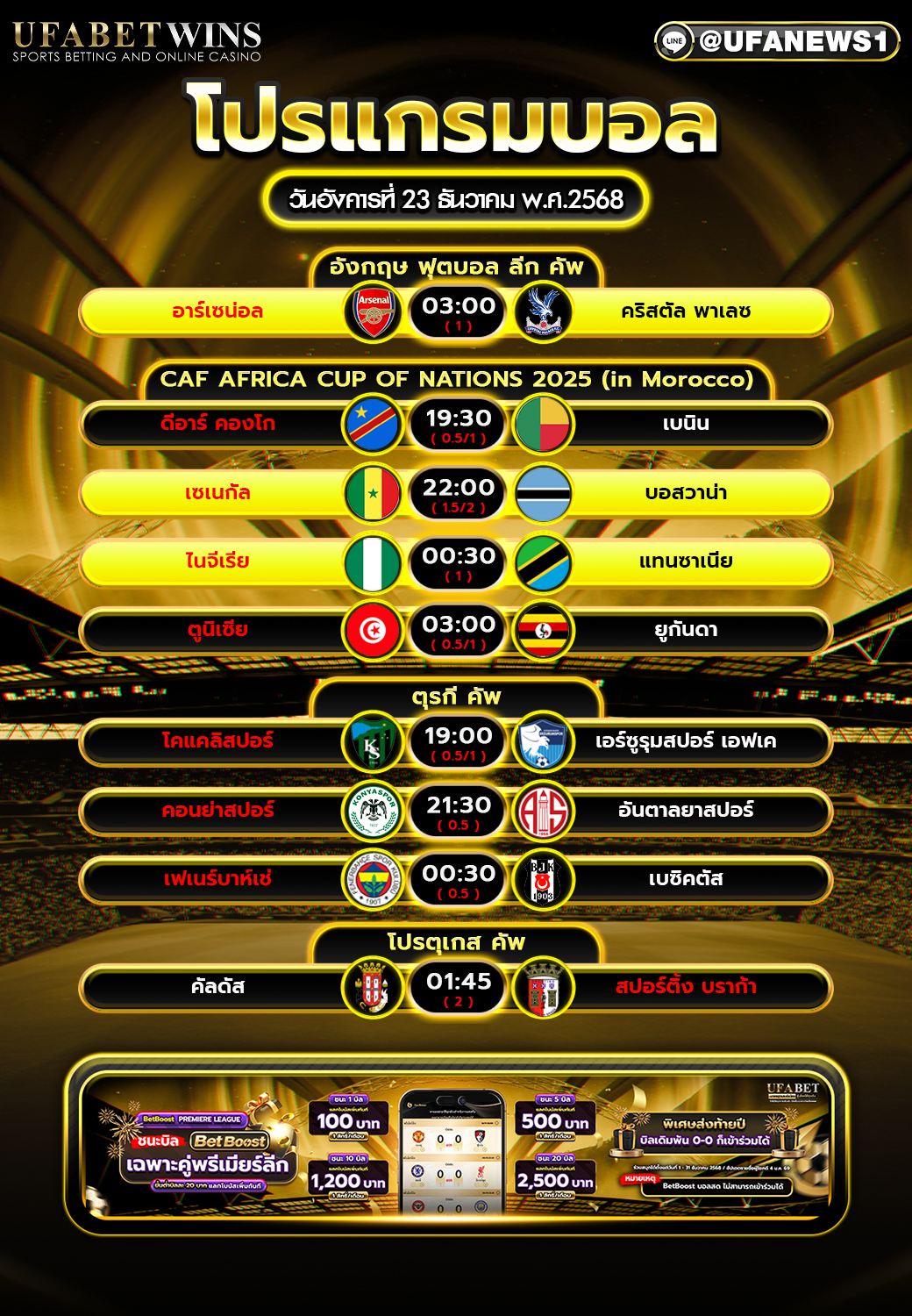 โปรแกรมบอล วันอังคารที่ 23 ธันวาคม พ.ศ.2568 ตารางบอลวันนี้ เน้นคู่เดือดบอลถ้วยและบอลทีมชาติ