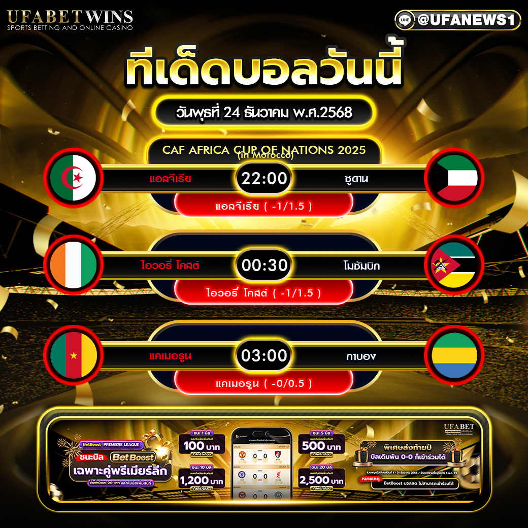 ทีเด็ดบอล วันพุธที่ 24 ธันวาคม พ.ศ.2568 วิเคราะห์บอลทีมชาติแอฟริกา 3 คู่ จัดให้ครบ
