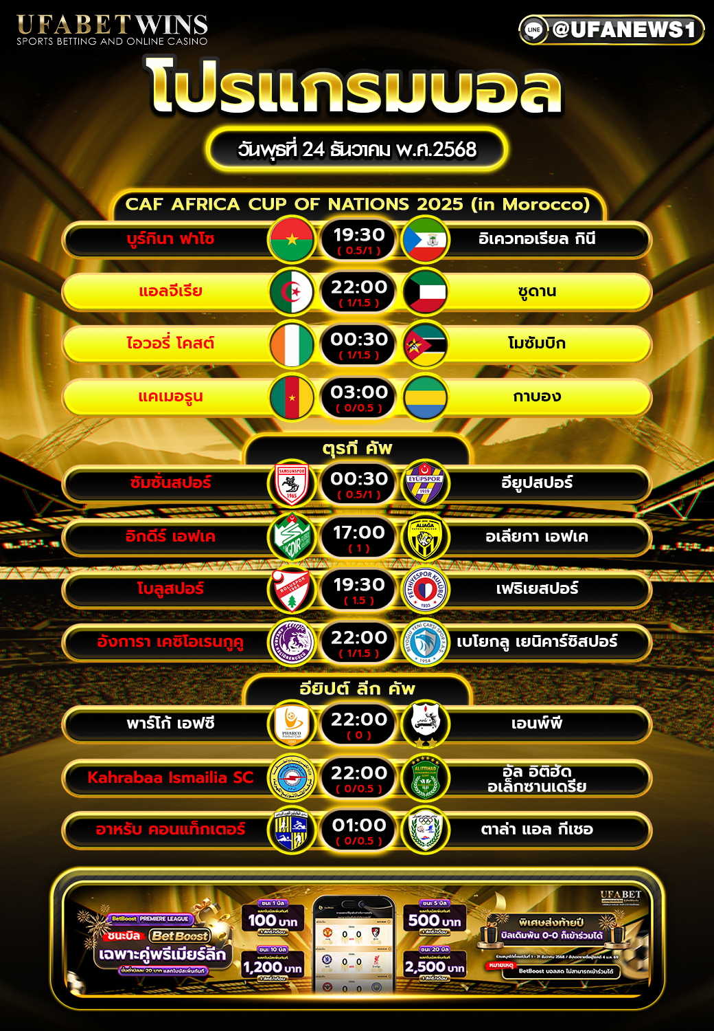 โปรแกรมบอล วันพุธที่ 24 ธันวาคม พ.ศ.2568 ตารางบอลเตะบ่าย-ดึก ครบทุกแมตช์สำคัญ