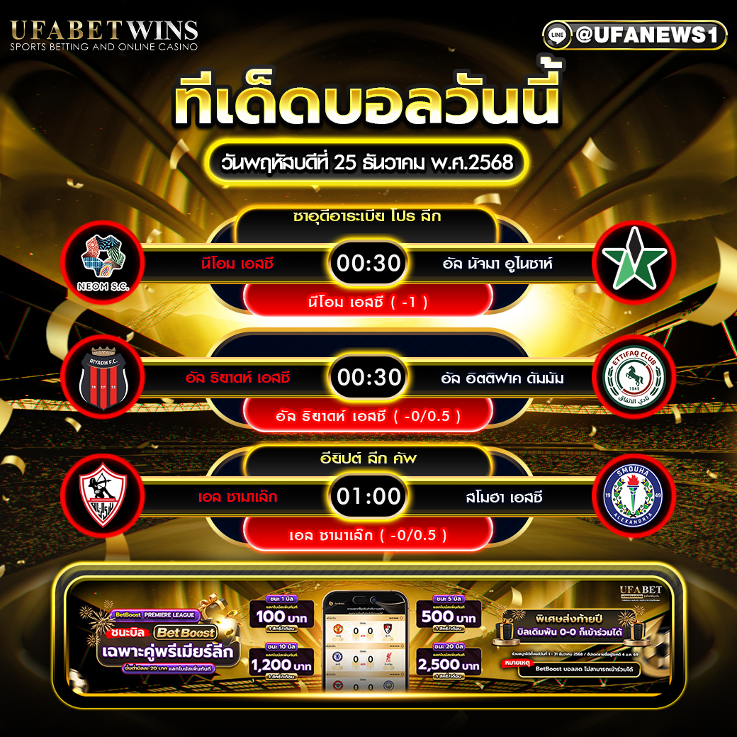 ทีเด็ดบอล วันพฤหัสบดีที่ 25 ธันวาคม พ.ศ.2568 สรุปทีเด็ดเรียงตามเวลาเตะจริง ดูดึกไม่พลาด