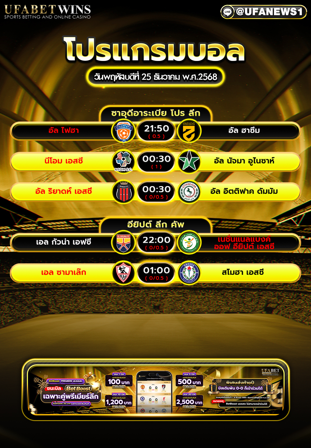 โปรแกรมบอล วันพฤหัสบดีที่ 25 ธันวาคม พ.ศ.2568 ตารางบอลเตะดึก เน้นคู่ชนเวลาและคู่ไฮไลต์