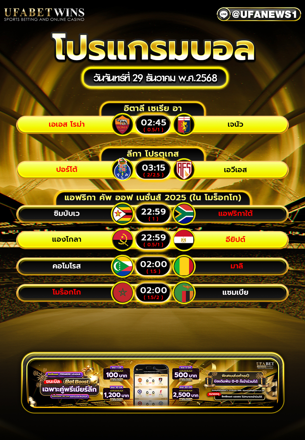 รวมโปรแกรมทีมชาติแอฟริกาและสโมสรยุโรปคืนนี้