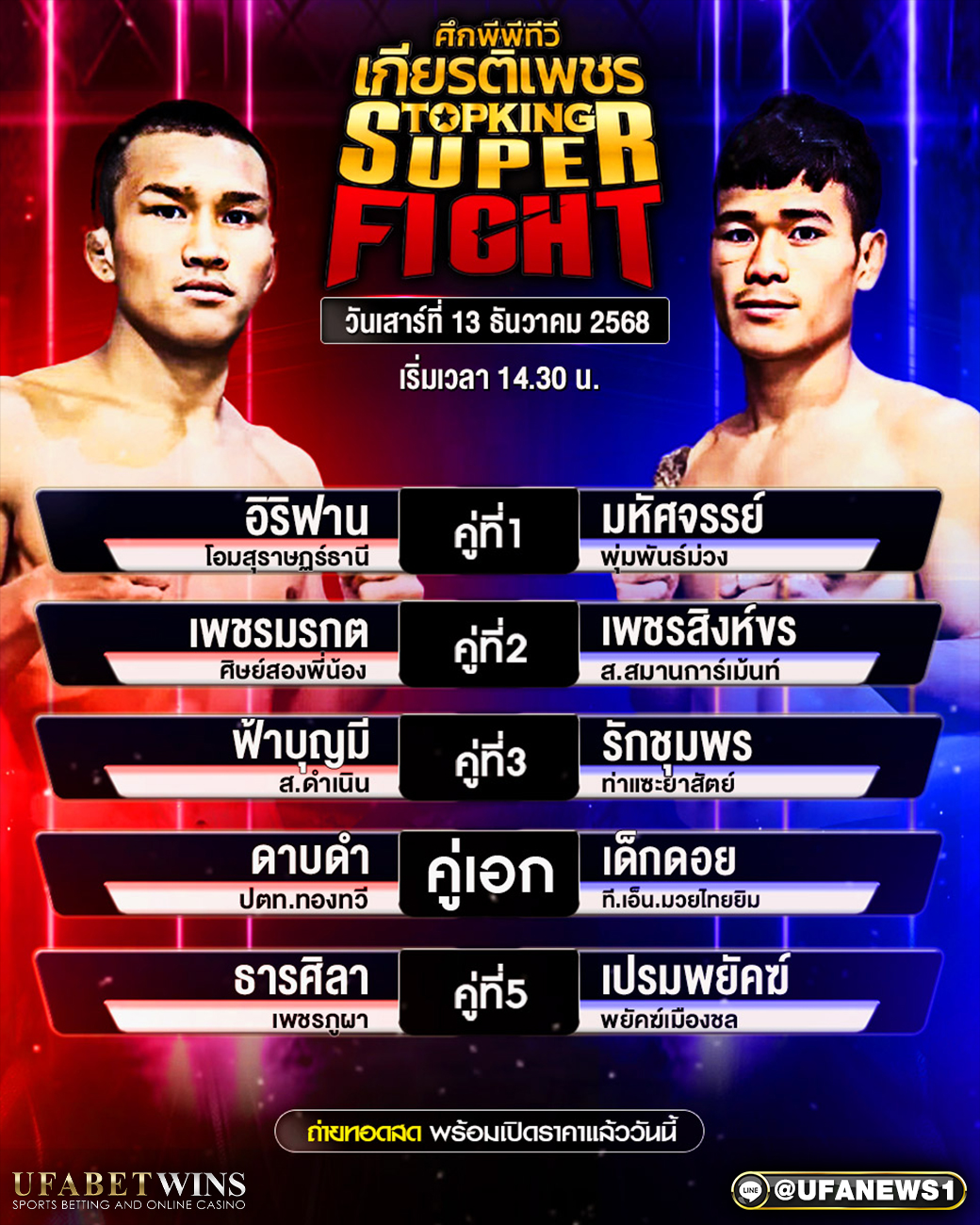 โปรแกรมมวย ศึกพีพีทีวีเกียรติเพชรท็อปคิงส์ซุปเปอร์ไฟท์ วันที่ 13 ธันวาคม 2568 เวลา 14:30 น. เวทีมวยสยามอ้อมน้อย