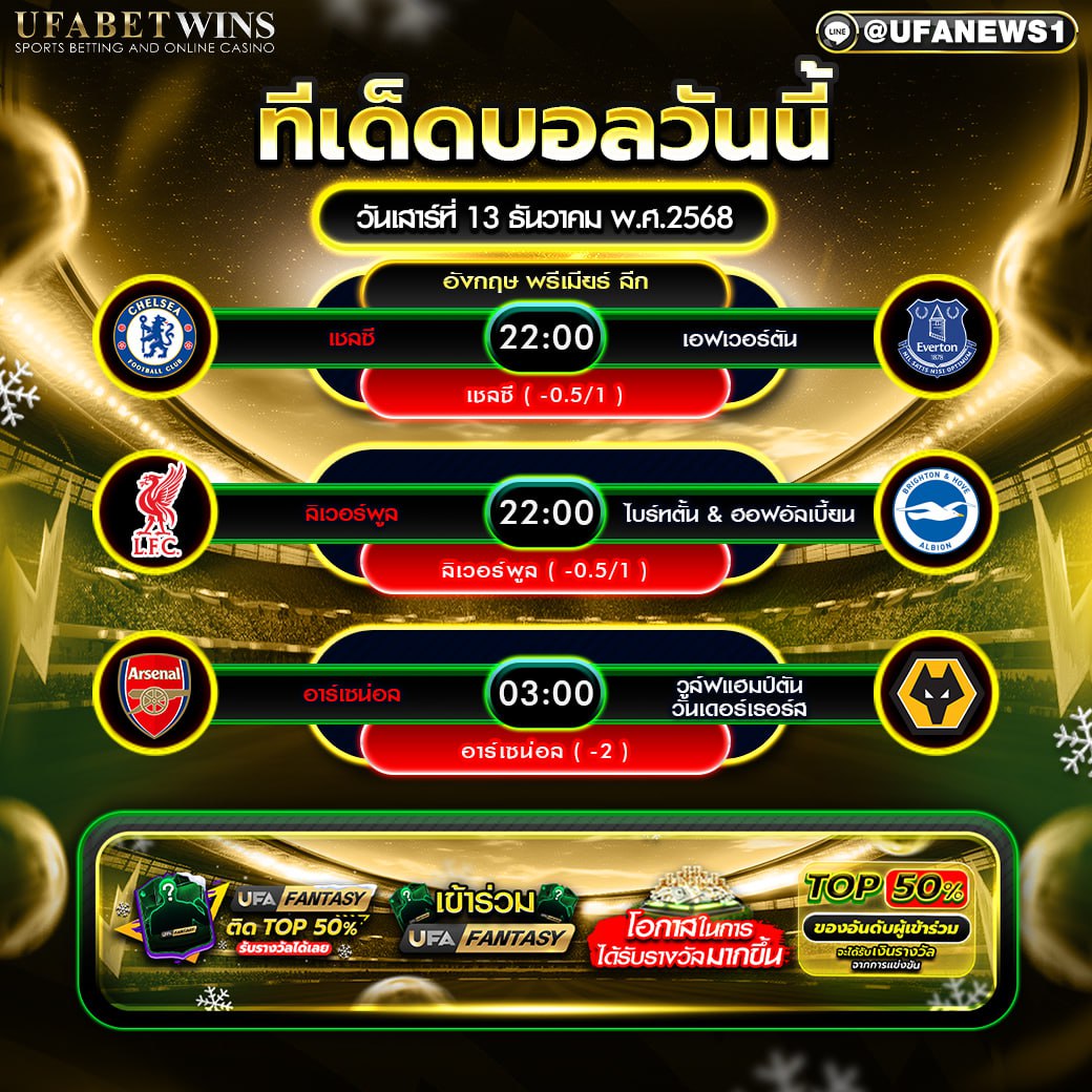 ทีเด็ดบอลวันนี้ 13/12/2568 วิเคราะห์บอลพรีเมียร์ลีก ลิเวอร์พูล เชลซี อาร์เซน่อล พร้อมฟันธง