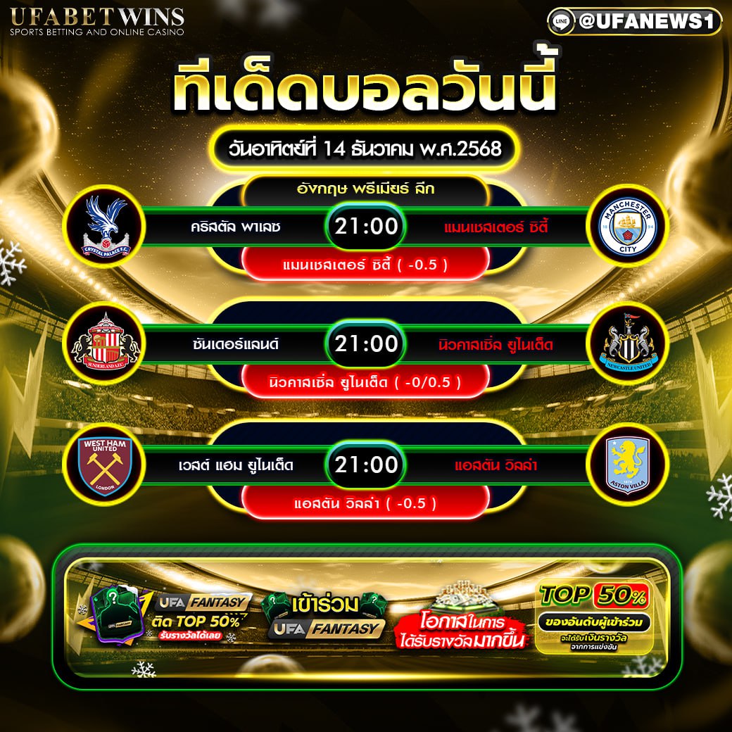 ทีเด็ดบอล วันอาทิตย์ที่ 14 ธันวาคม พ.ศ.2568 วิเคราะห์บอลวันนี้ 3 คู่เน้นต่อ พร้อมเหตุผลก่อนเกม